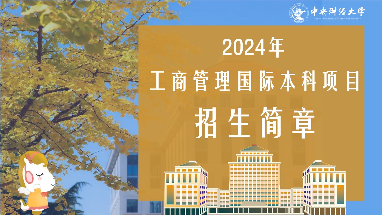 中央财经大学2024年工商管理国际本科项目招生简章