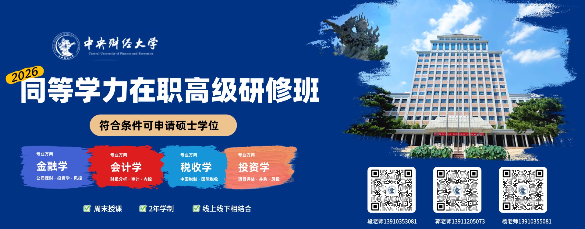 中央财经大学2026年同等学力在职高级研修班
